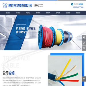通佳乐线缆有限公司