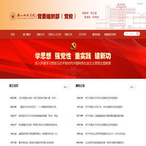 乐山师范学院党委组织部（党校）