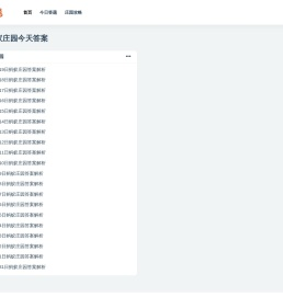 今日小鸡庄园答案