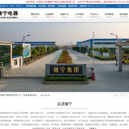 安徽徽宁电器仪表集团有限公司【官网】