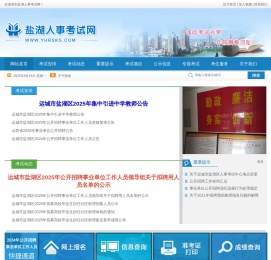 盐湖人事考试网
