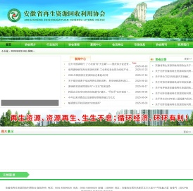 安徽省再生资源回收利用协会