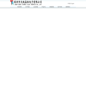 深圳市天锐晶体电子有限公司