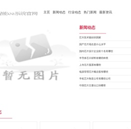 慧能半导体有限公司