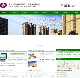 宁波福尔敦酒店物业服务有限公司