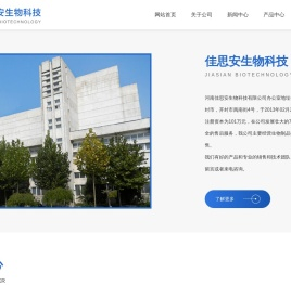 佳思安生物