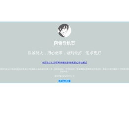 阿雷导航页