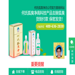 何氏狐臭净