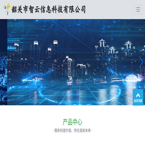 韶关市智云信息科技有限公司