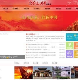 红色沂蒙旅游网