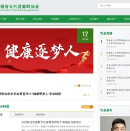 安徽省公共营养师协会