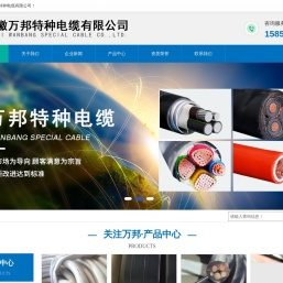 安徽万邦特种电缆有限公司