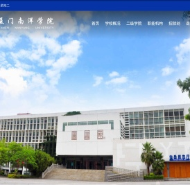 厦门南洋职业学院