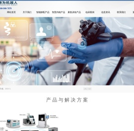深圳市博为医疗机器人有限公司
