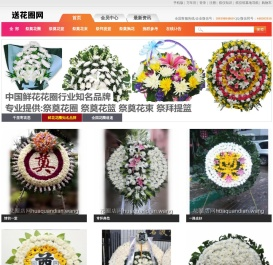 送花圈网