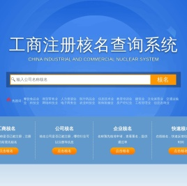 全国工商核名查询系统