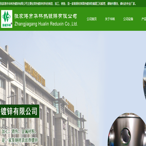 张家港市华林热镀锌有限公司,热镀锌加工,江苏热镀锌,不锈钢酸洗