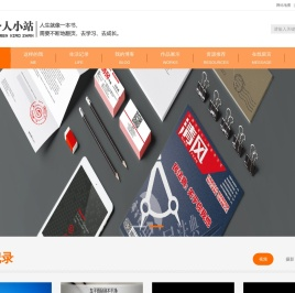 个人小站