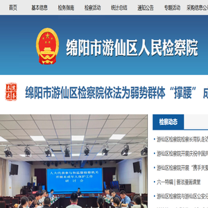 绵阳市游仙区人民检察院