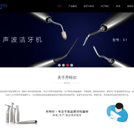 广东丹特尔医疗科技有限公司