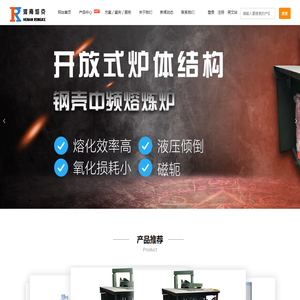 河南熔克电气制造有限公司,中频炉厂家,中频电源,熔炼炉,钢壳炉,数控精炼搅拌炉