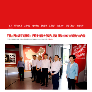 陕西省延安精神研究会
