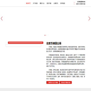 北京万佛园公墓