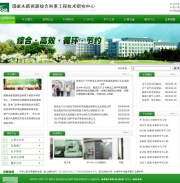 国家木质资源综合利用工程技术研究中心