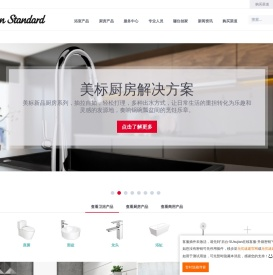 美国百年卫浴品牌美标中国官网