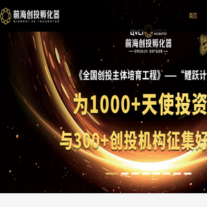 前海创投孵化器
