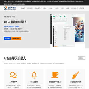 必归AI：智能写作与聊天工具