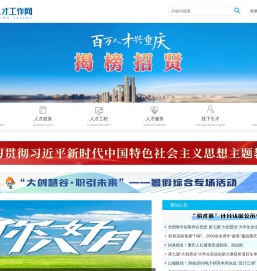 重庆人才工作网