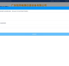 广东恒邦检测仪器设备有限公司