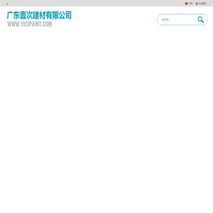 广东壹次建材有限公司