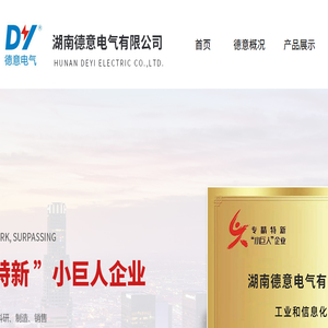 湖南德意电气有限公司【官网】