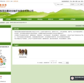 香格里拉藏龙生物开发股份有限公司