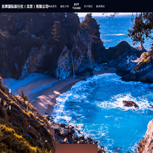 东辉国际旅行社（北京）有限公司