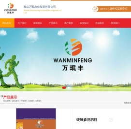 鞍山万珉农业发展有限公司
