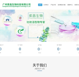 广州索昌生物科技有限公司