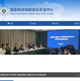 国家邮政局邮政业安全中心