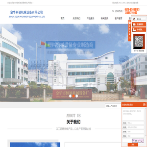 金华科骏机械设备有限公司（原金华市恒展机械设备厂）