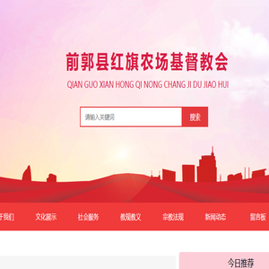 前郭县红旗农场基督教网