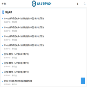 机电工程师考试网