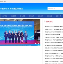 中国计量协会化工计量控制分会