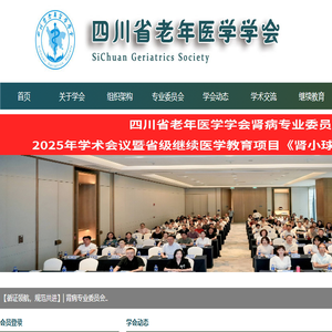 四川省老年医学学会