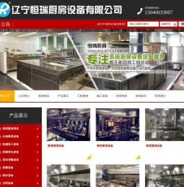 辽宁恒瑞厨房设备有限公司