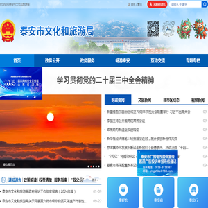 泰安市文化和旅游局