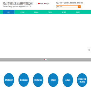佛山市港怡液压设备有限公司