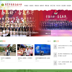 东莞市东华高级中学