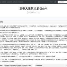 安徽天康集团股份公司